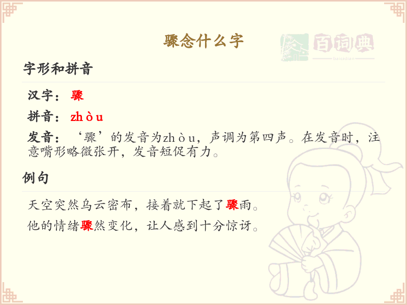 骤念什么字？骤的拼音、中文解释及用法详解