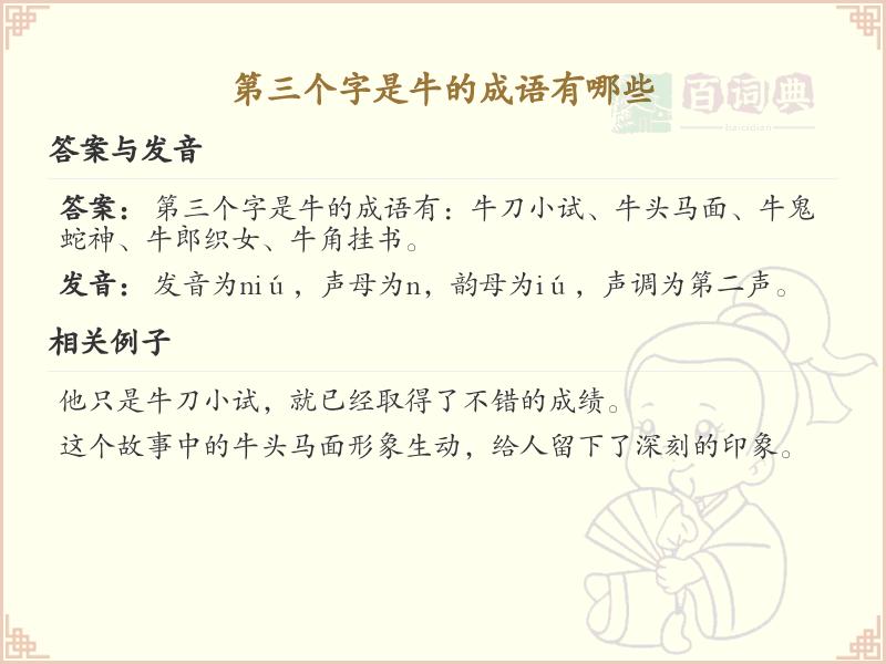 第三个字是牛的成语精选_带牛字的成语解析