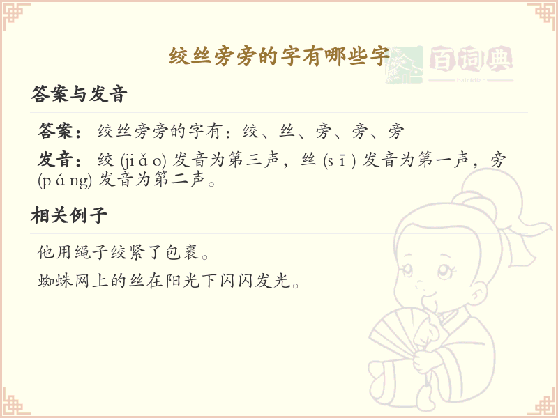绞丝旁的字有哪些？带绞丝的汉字大全