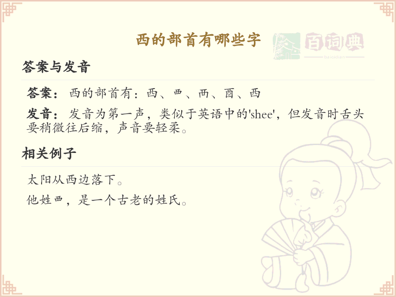 西的部首有哪些字_汉字西的部首详解