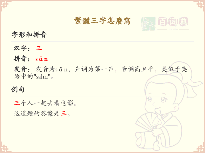 繁体三字怎么写_繁体字学习指南