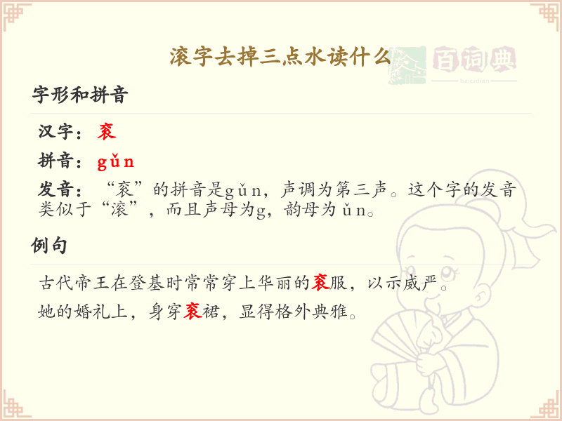 滚字去掉三点水读什么_滚字去掉三点水后的读音详解