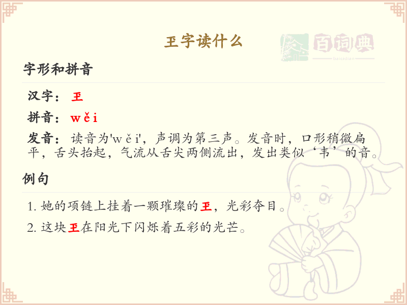 玊字的正确读音_认识玊字的发音
