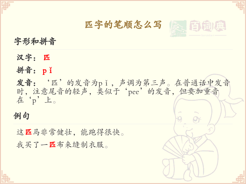 匹字的笔顺怎么写？这份匹字笔顺详解，助你轻松掌握汉字书写技巧_汉字笔顺学习