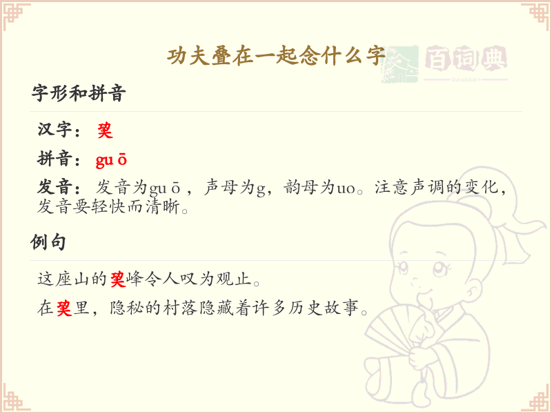 功夫叠在一起念什么字_功夫叠字读音解析