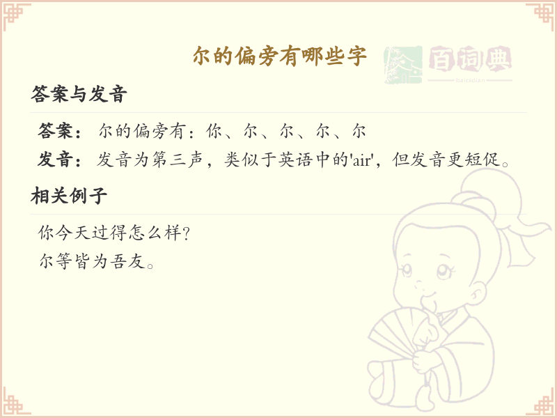 尔的偏旁有哪些字？这份超全尔字旁汉字清单送给你_汉字偏旁学习
