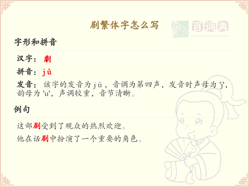 剧繁体字怎么写？这份剧字繁体书写详解，助你正确书写汉字_汉字繁体学习