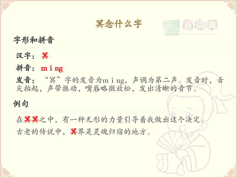 冥念什么字？冥字的拼音和写法解析