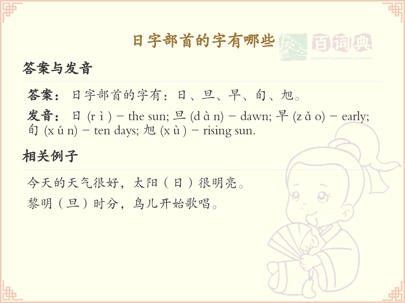 日字部首的汉字有哪些_带日字旁的汉字大全
