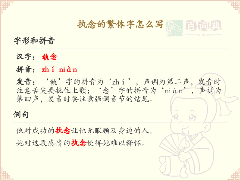 执念的繁体字怎么写？执念的繁体字书写详解