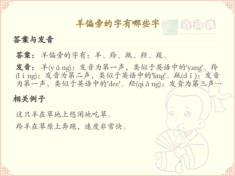羊偏旁的字有哪些？带羊的汉字大全