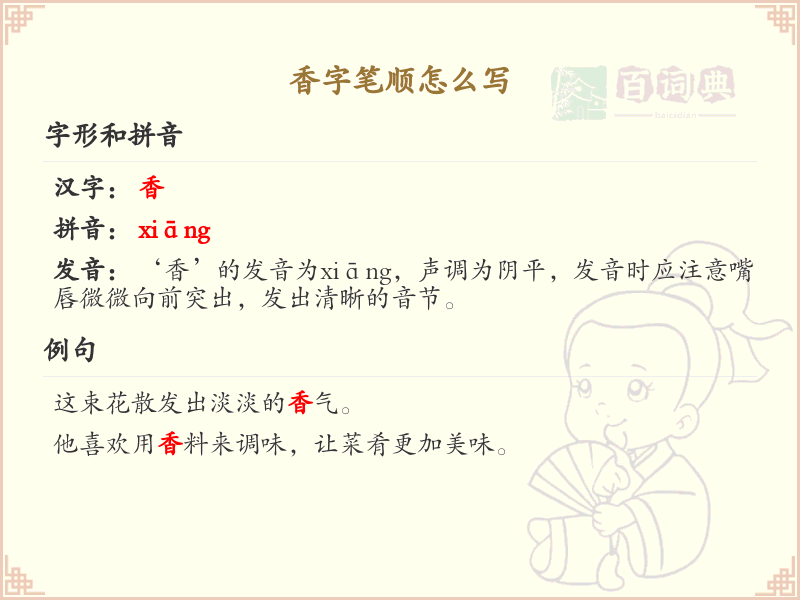 香的笔顺怎么写？香的笔画顺序详解