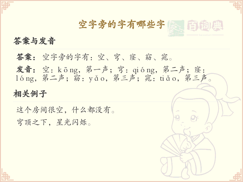 空字旁的汉字有哪些_空字旁的字