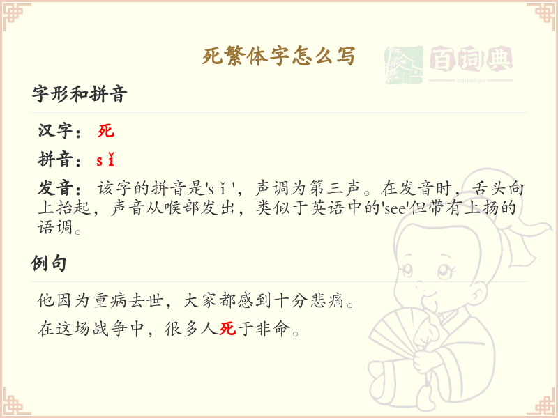 死繁体字书写指南_正确书写死字繁体版