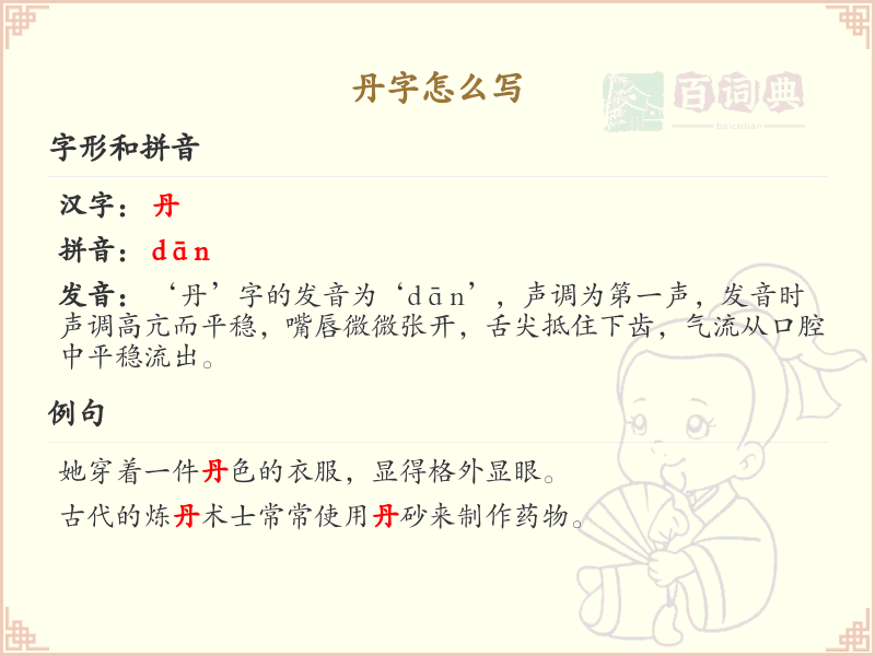 丹的笔顺怎么写？这份丹字笔顺详解，助你正确书写汉字_汉字笔顺学习
