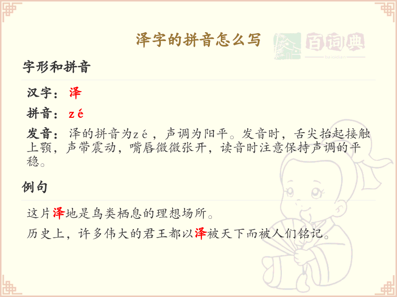泽字的拼音详解_汉字拼音学习