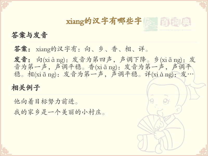 拼音xiang的汉字汇总_xiang的常用汉字详解
