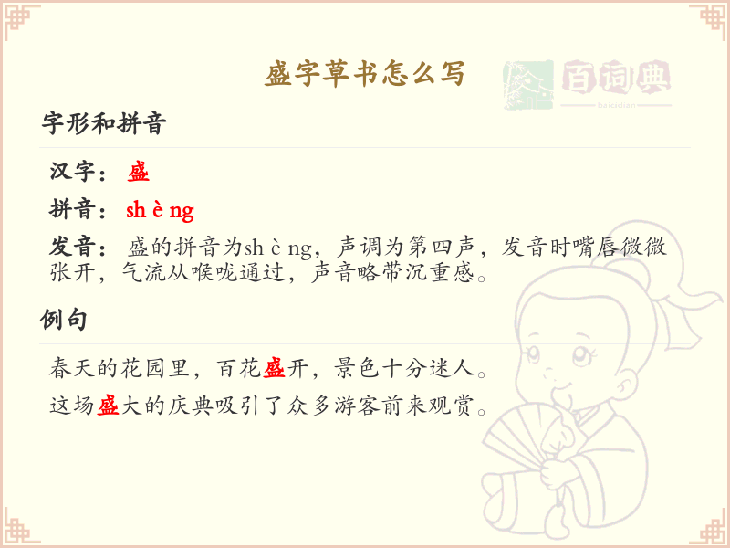 盛字草书怎么写？盛字草书书写技巧与步骤详解