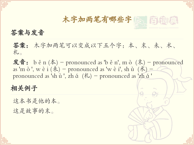 木字加两笔常用字汇总_木字加两笔汉字详解