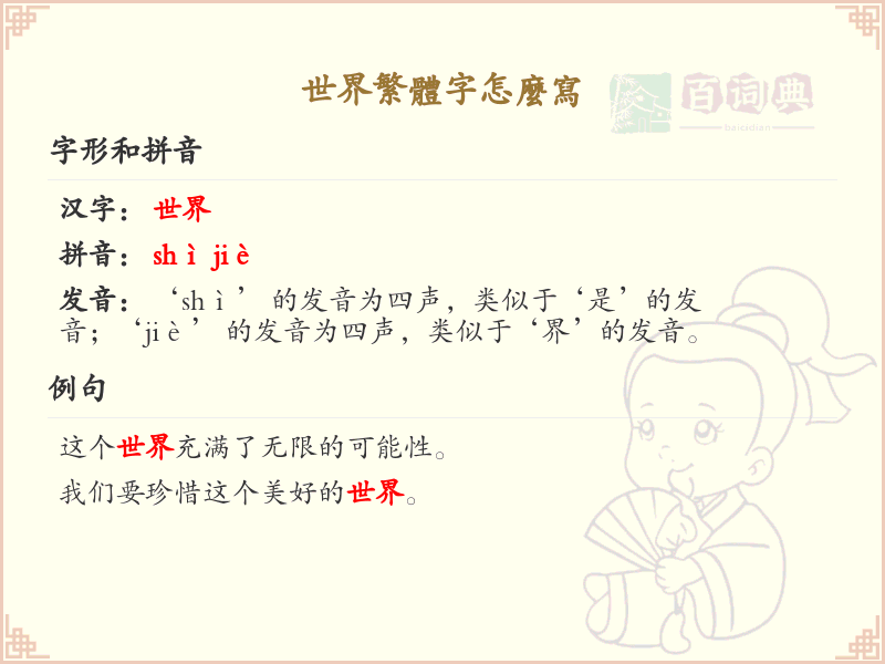 世界繁体字怎么写？这份世界繁体字书写详解，助你正确掌握繁体字_繁体字学习