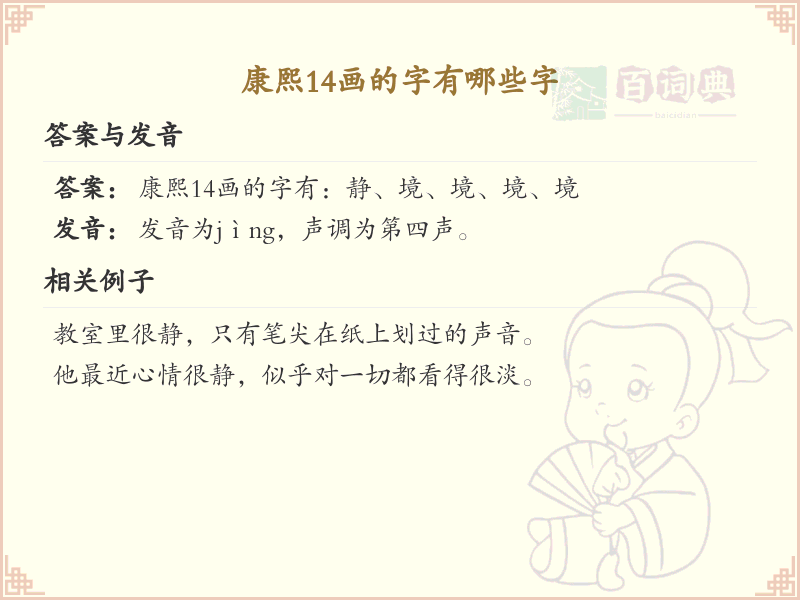 康熙14画的字有哪些字_康熙字典14画汉字大全