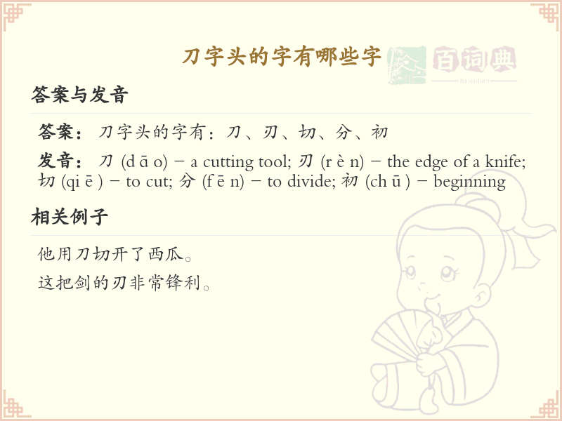 刀字头汉字大全_带刀字头的汉字详解