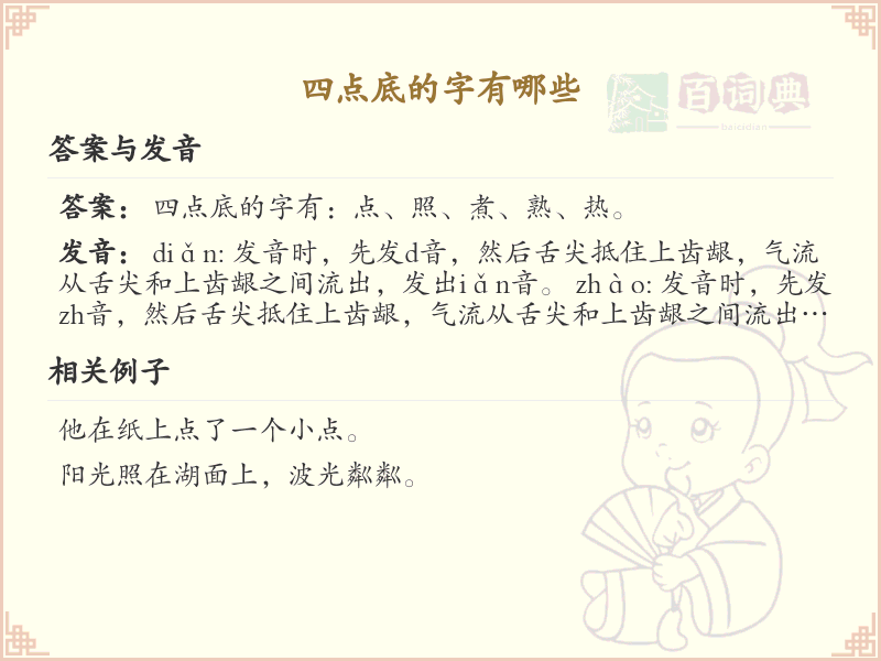 四点底的字大全及解释_认识有趣的四点底汉字