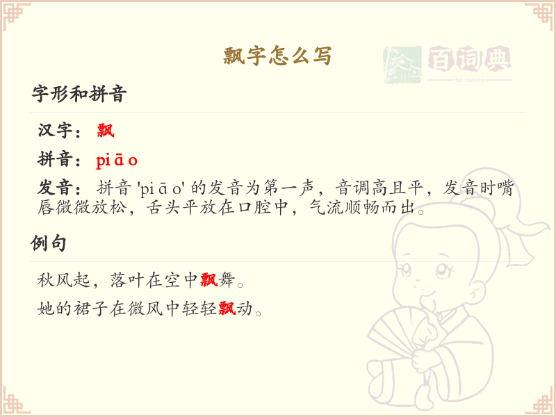 piao的汉字全收录_汉字piao发音详解