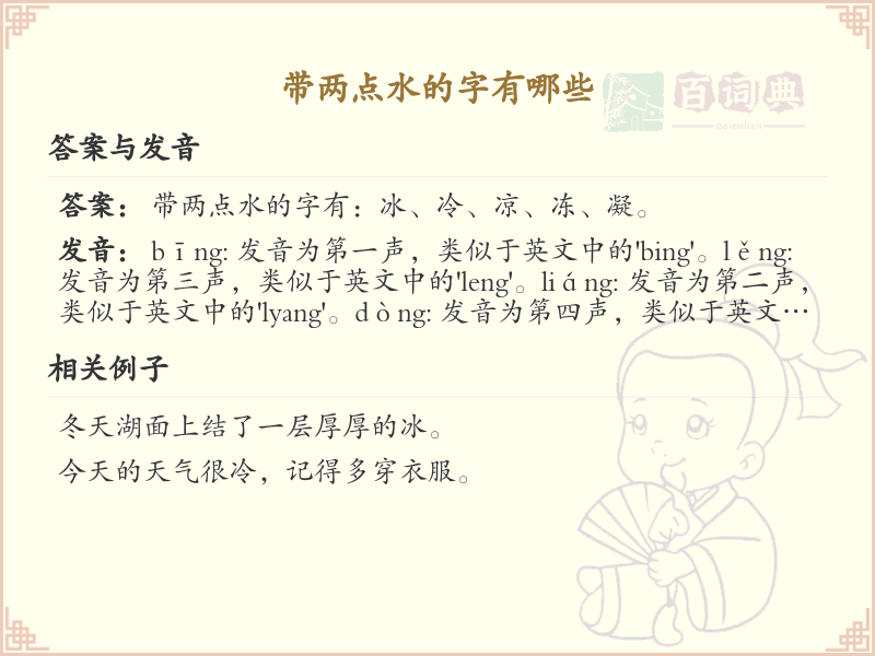 两点水偏旁汉字大全_两点水常用字详解