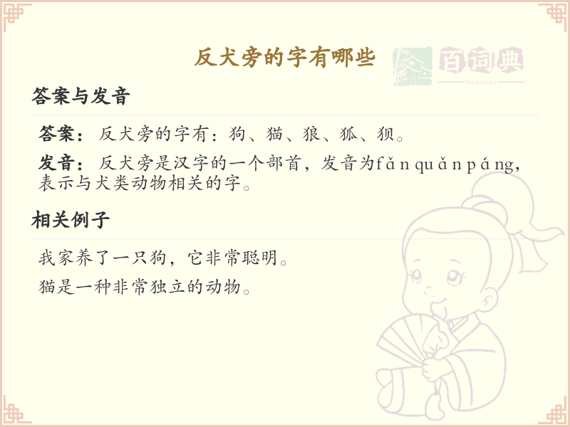 反犬旁的字有哪些？带反犬旁的汉字大全