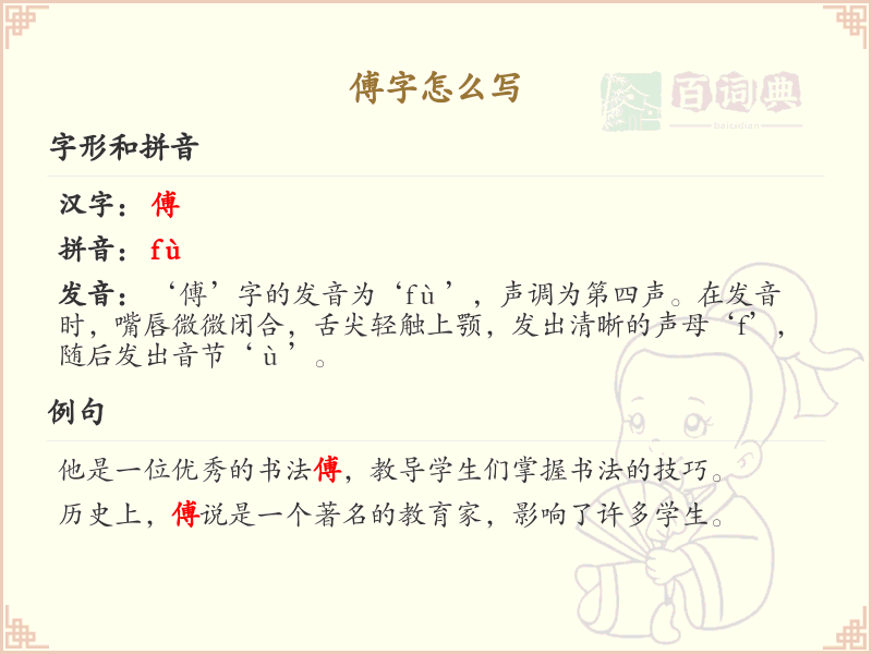 傅的笔顺怎么写？这份傅字笔顺详解，助你正确书写汉字_汉字笔顺学习