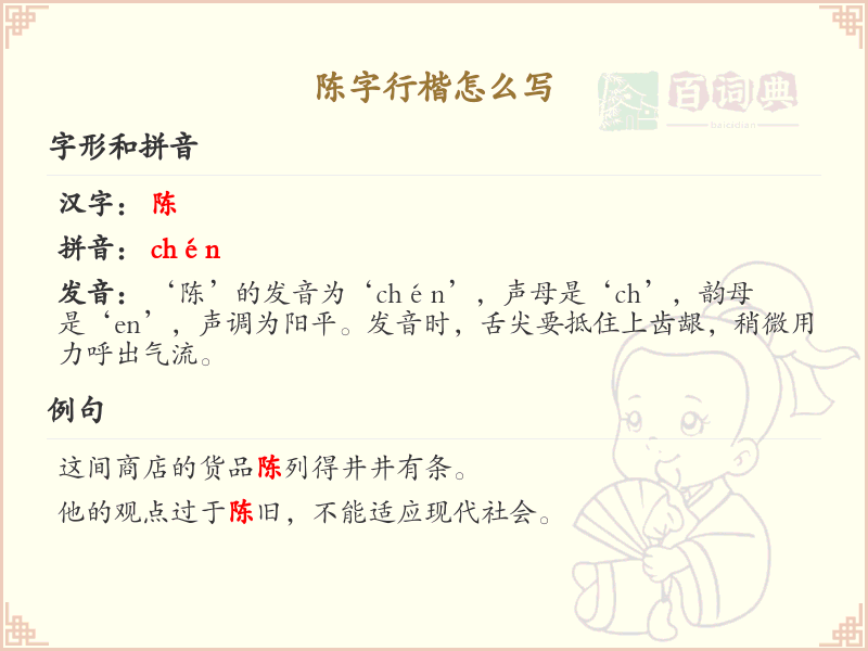 陈字行楷怎么写？陈字行楷书写技巧与笔顺详解