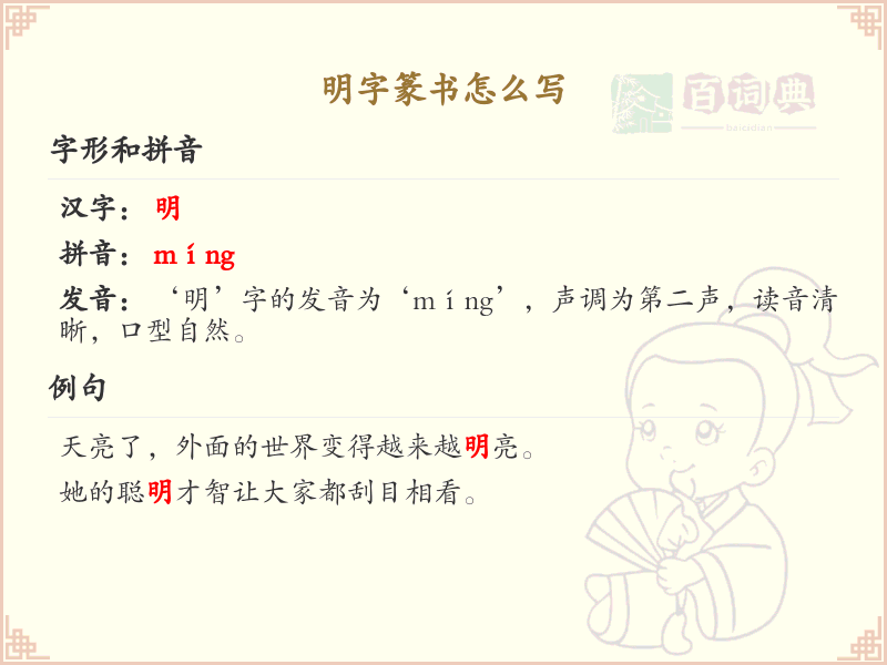 明字篆书怎么写？这份明字篆书详解，助你正确书写汉字_汉字篆书学习