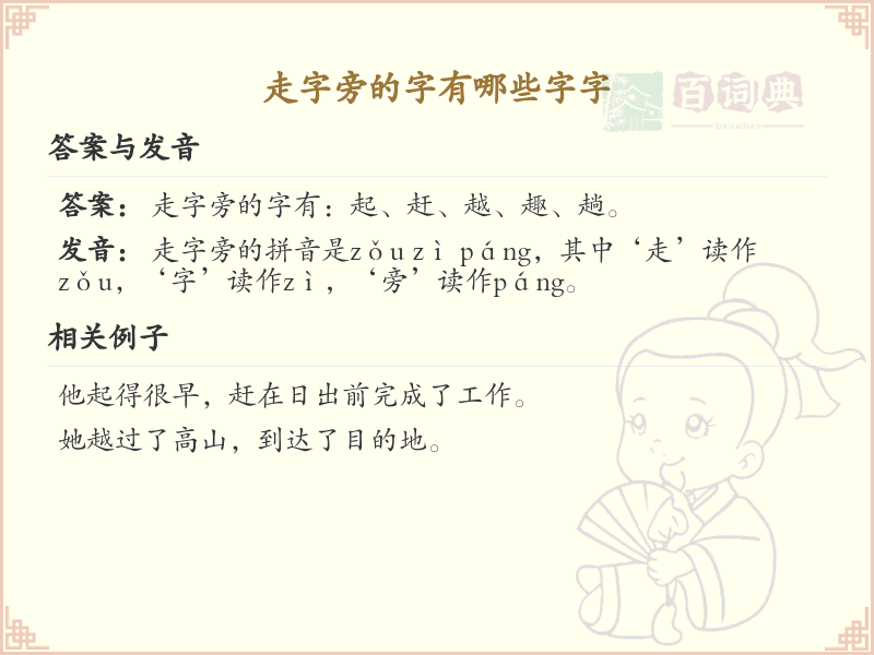 走字旁的字有哪些？带走的汉字大全