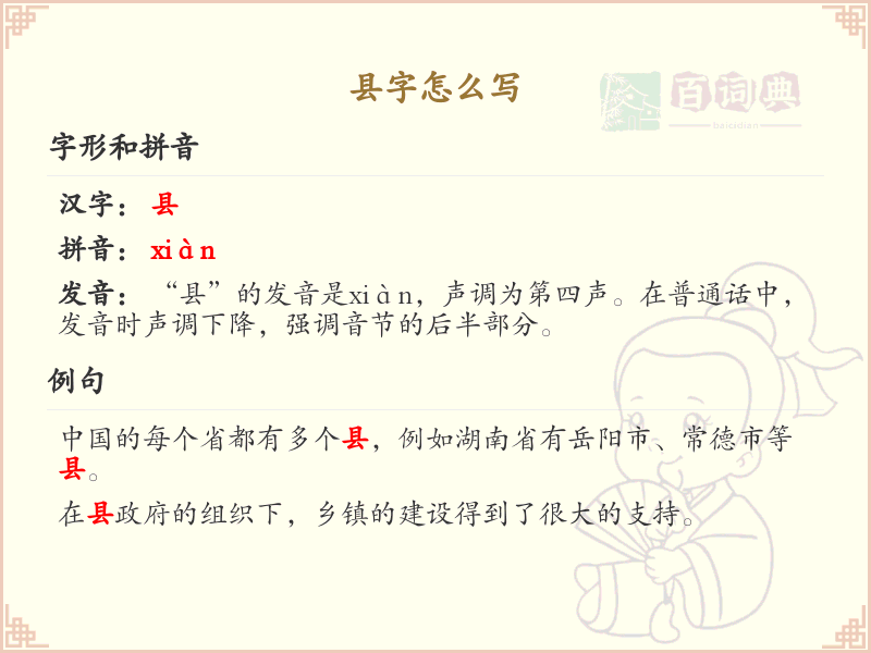 县字的正确书写方法_汉字县的笔顺详解