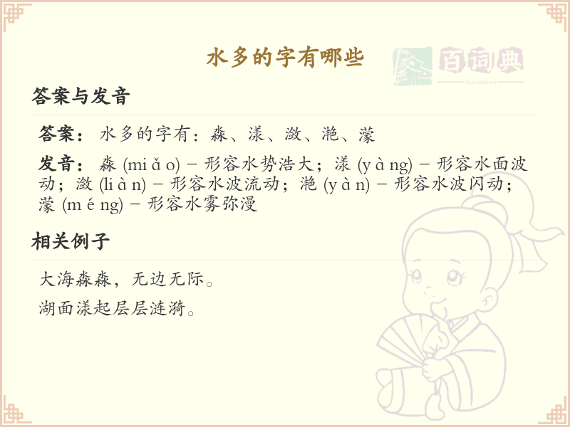 水多汉字大全_水多偏旁汉字详解