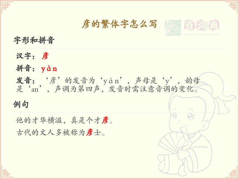 彦的繁体字怎么写_彦字繁体书写详解