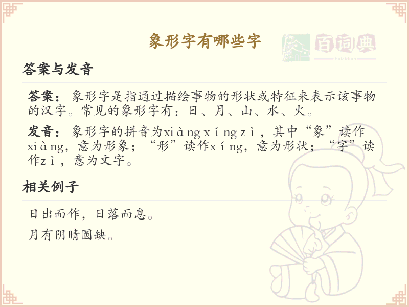 象形字大全_认识象形字的汉字汇总