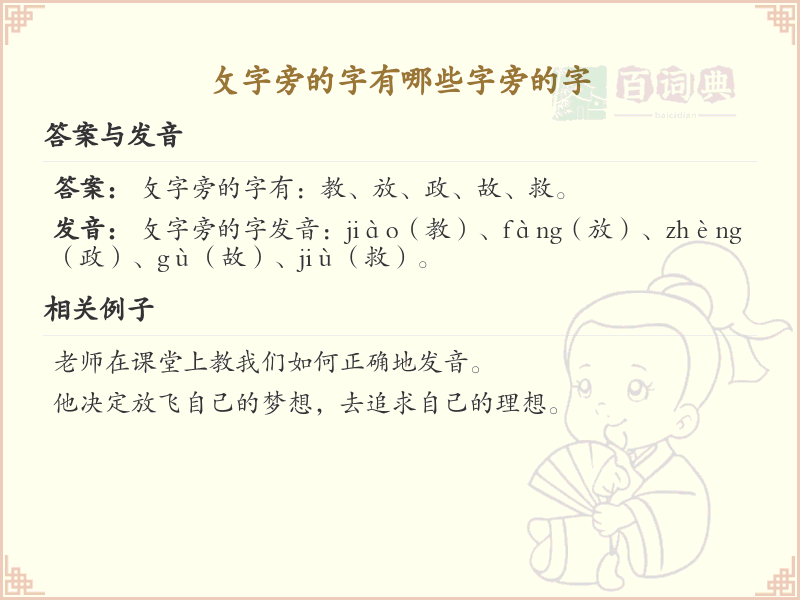 攵字旁的字有哪些_带攵的汉字大全