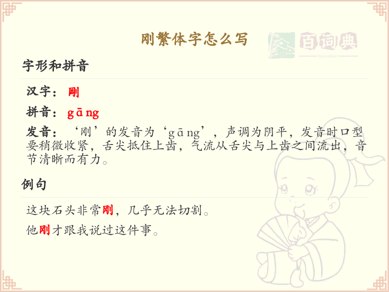 刚繁体字书写指南_正确书写汉字刚的繁体字