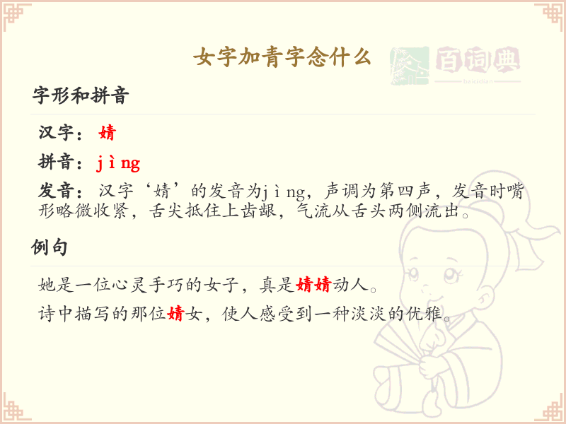 女字加青字念什么？女青组合字的正确读音与书写详解