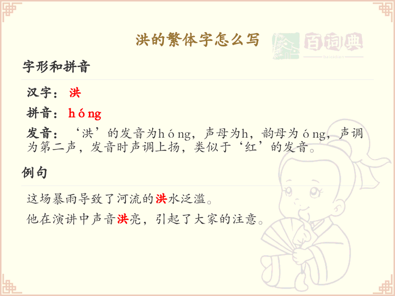 洪的繁体字怎么写？洪的繁体字书写详解