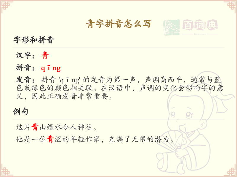 青字拼音怎么写_青的拼音学习指南