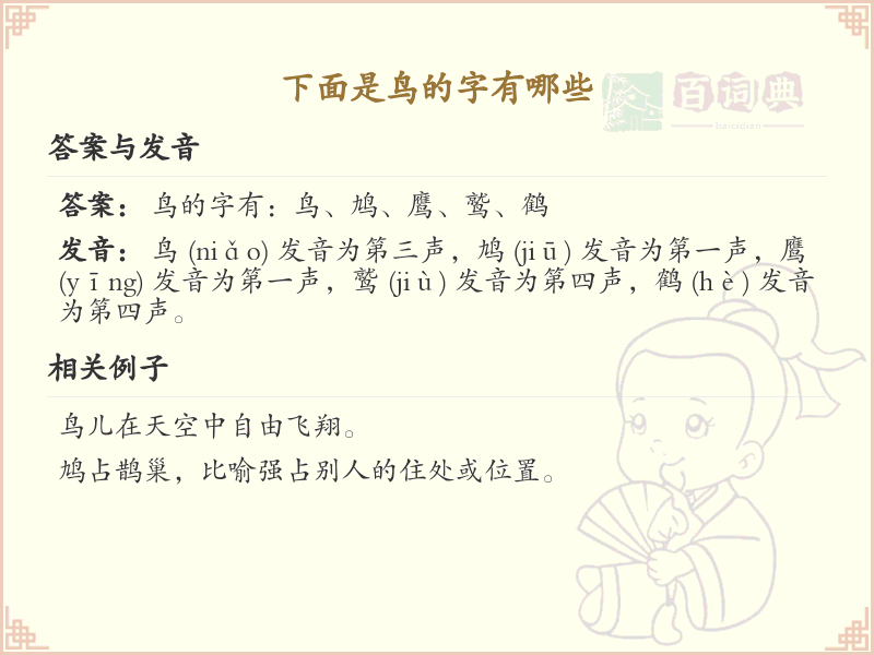 鸟字旁的字有哪些？带鸟的汉字大全