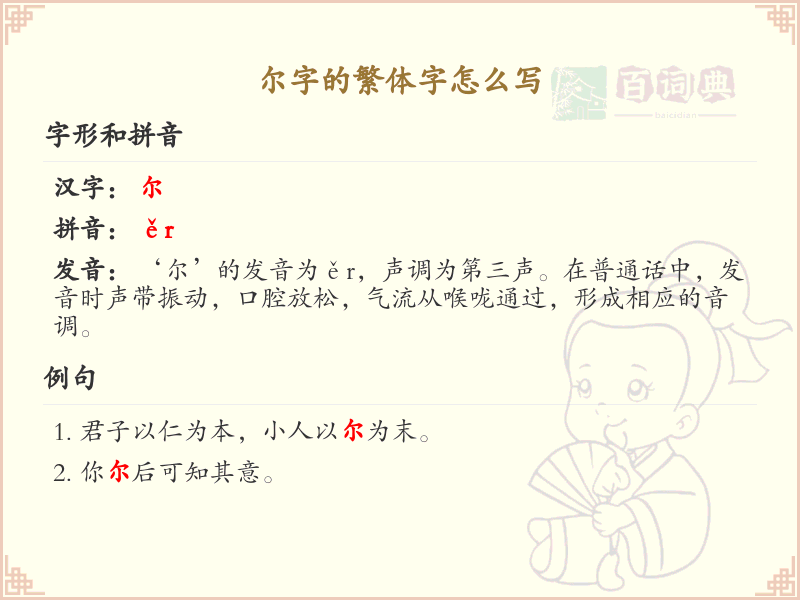 尔字的繁体字怎么写？这份尔字繁体字详解，助你正确书写汉字_汉字繁体字学习