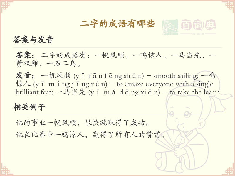 二字成语精选_非四字成语大全及释义