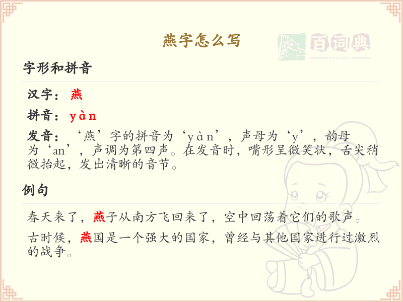汉字燕的笔顺解析_正确书写汉字燕