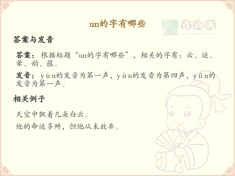 拼音un的汉字大全_un的常用字解析