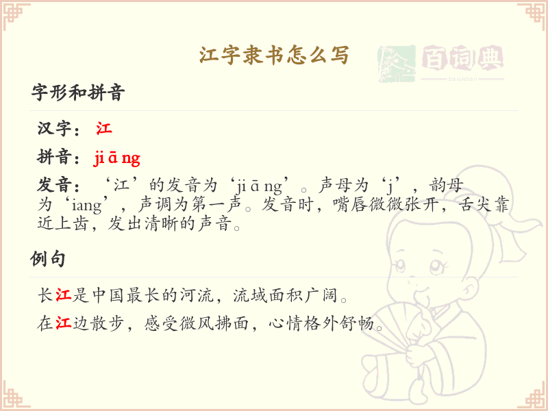 江字隶书怎么写？这份江字隶书书写详解，助你轻松掌握_汉字书法学习