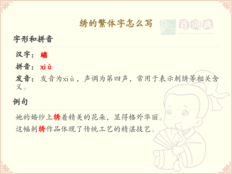 绣的繁体字书写指南_绣字繁体字详解